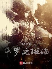 鬥羅之斑臨