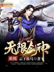 無限劍神係統
