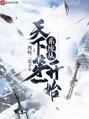係統從天下第一開始