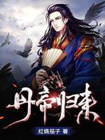 丹帝歸來