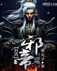 萬古邪帝