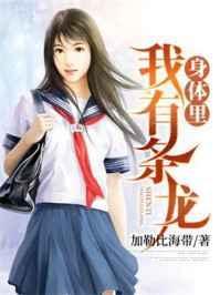 我身體裏有條龍