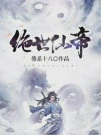 絕世仙帝