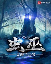 蟲巫