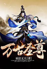万古圣尊