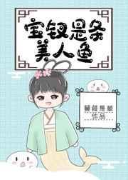 宝钗是条美人鱼