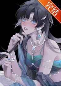 女主她都不是人