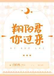 翔陽君你過來