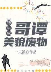 转生成为哥谭美貌废物