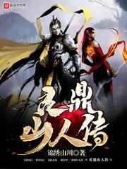 灵鼎山人传