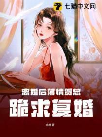 离婚后薄情贺总跪求复婚