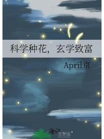 科學種花，玄學致富