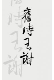 舊時王謝
