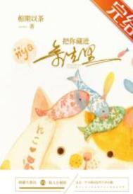 把你藏進餘生裏