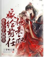 重生後手撕婚書，嫁給前任他親叔