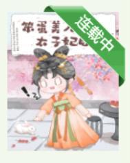 笨蛋美人成為太子妃後