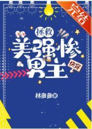 拯救美強慘男主快穿