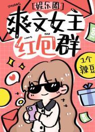 爽文女主的紅包群娛樂圈