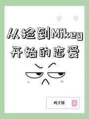 從撿到Mikey開始的戀愛