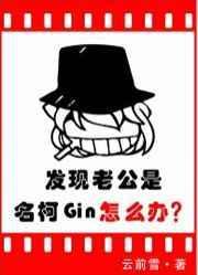 發現老公是名柯Gin怎麽辦