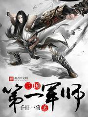 三國第一軍師