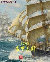 1792富甲美國