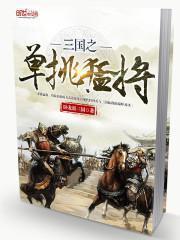 三国之单挑勐将