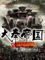 大秦帝国之勐将召唤