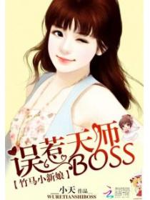 竹马小新娘:误惹天师boss