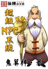 超級npc係統