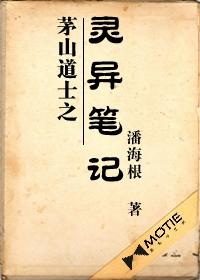 茅山道士之靈異筆記