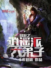 網遊之逍遙派大弟子