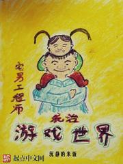宅男工程師統治遊戲世界