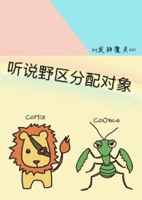 聽說野區分配對象