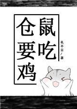 倉鼠要吃雞電競