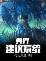 異界建議係統
