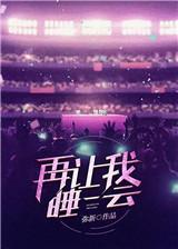 再讓我睡一會電競
