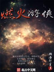 燃火遊俠