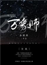 萬象師全息