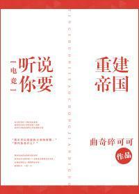 聽說你要重建帝國電競