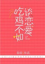 吃雞不如談戀愛電競