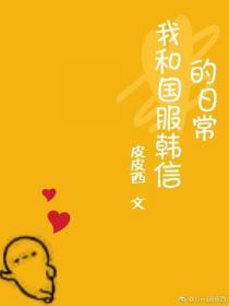 我和國服韓信的日常