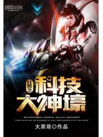 紅警之科技大神壕