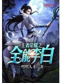 王者榮耀之全能李白