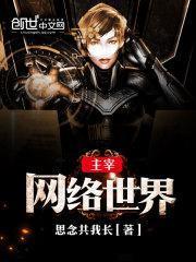 主宰網絡世界