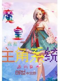 魔皇之我有主角係統