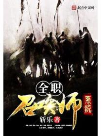 全職召喚師係統