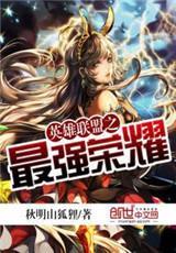 英雄聯盟之最強榮耀
