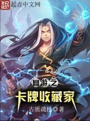 網遊之卡牌收藏家