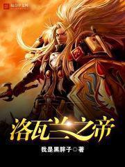 洛瓦蘭之帝